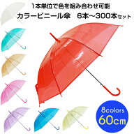 60cm カラービニール傘 アソート 6本〜300本セット 赤/黄/青/緑/ピンク/オレンジ/紫/白/ カラー傘 ジャン…