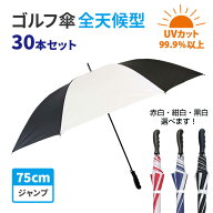 全天候型耐風ゴルフ傘　75cm 赤白 or 紺白 or 黒白 30本セット(1c/s) ゴルフ傘まとめ買い 75cm傘 特大傘 …