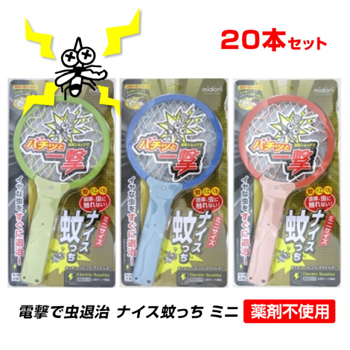 楽天市場 電撃殺虫ラケット 超ちいさいネット ナイス蚊っち New 本セット 1c S 805 虫対策 害虫対策 電気 虫退治 ミニサイズ アウトドア フェス 野外イベント 屋外作業 販売用 業務用 お取り寄せスタジアム 楽天市場 電撃殺虫ラケット 超ちいさいネット ナイス蚊っち New 本セット 1c S 805 虫対策 害虫対策 電気 虫退治 ミニサイズ アウトドア フェス 野外イベント 屋外作業 販売用 業務用 お取り寄せスタジアム