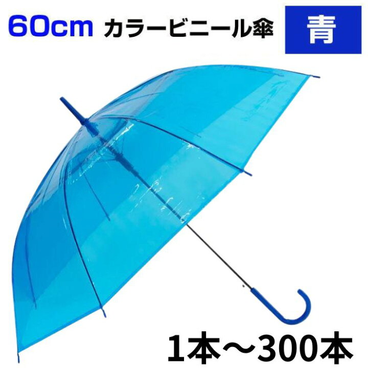 楽天市場】60cm カラービニール傘 青 1本~300本セット カラー傘 