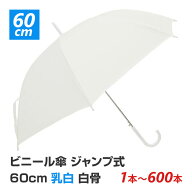 【即納】ビニール傘 60cm 乳白（エンボス） 白骨 ジャンプ式 1本〜600本セット激安ビニール傘・送料無料…