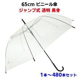 ビニール傘 65cm 透明 1本〜480本セットジャンプ式・黒骨 イベント・業務用傘に特大サイズ傘! 男女兼用サイズ・傘 レディース・傘 メンズ用特大サイズ 大きい 65cmビニール傘 黒骨 販売用 貸し傘
