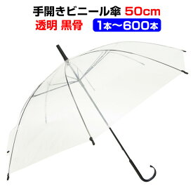 【即納】ビニール傘 50cm 透明 1本～600本セット黒骨・手開き 丈夫な8本骨 イベントや販促用・業務用にも 激安ビニール傘50cm 傘 レディース・傘 メンズ 当店オリジナル【1・6・12本：コンビニ受取対応】