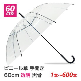 【即納】激安ビニール傘 60cm 手開き式 黒骨 透明 1本〜600本セット 60センチ ビニール傘まとめ買い 透明ビニール傘 ビニ傘 使い捨て傘 業務用 イベント 大量購入 箱買い ケース買い メンズ レディース 紳士 婦人 無地 大きい