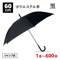 【即納】ポリエステル傘 60cm ジャンプ 黒 1本〜600本セット 黒傘 無地 布傘 雨傘 長傘 軽量 丈夫 紳士傘…