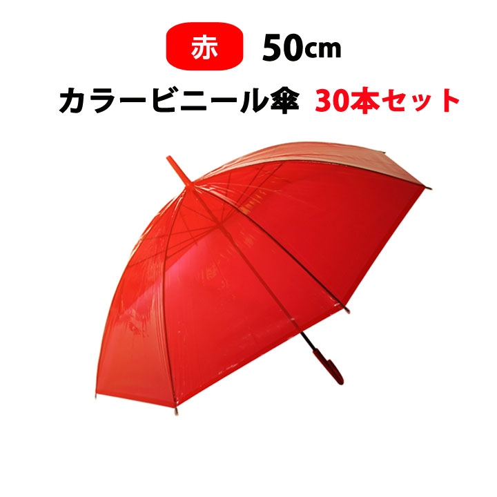 ビニール傘 50cmの通販・価格比較 - 価格.com