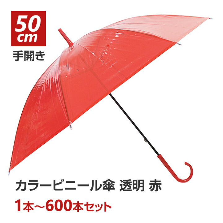 楽天市場】カラー傘 赤 ビニール傘 * 50cm カラー 赤 レッド * 1本 