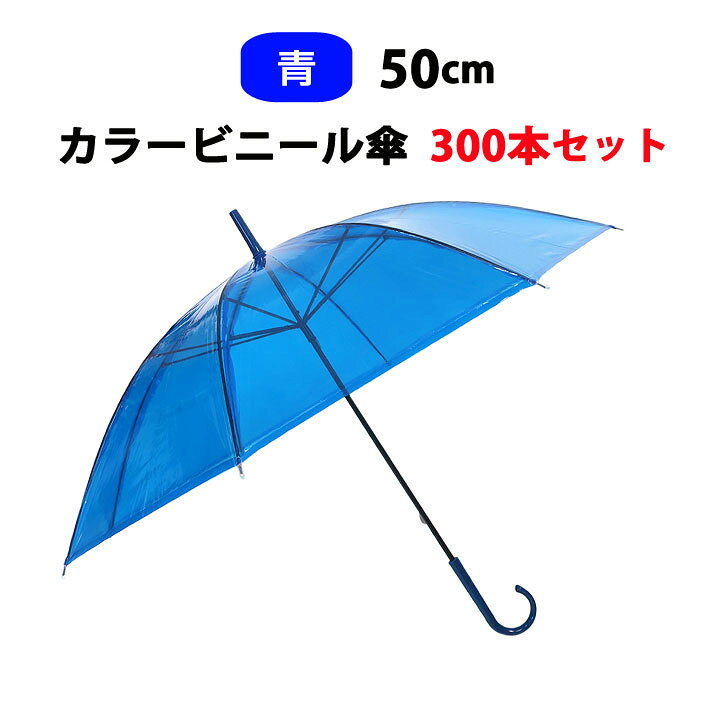 品質のいい ビニール傘50cm 9本セット まとめ売り 男女兼用50cmカラービニール傘 かさ・カサ・ビニールガサ・ビニガサ KS-0003