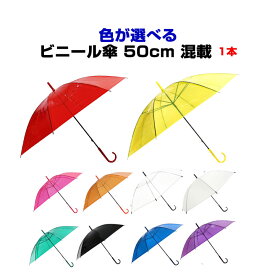 カラービニール傘 色が選べる 50cm傘 *ビニール傘 50cm カラーアソート 1本* ビニール傘 50cm 8本骨ビニール傘 イベント傘 ビニール傘カラー 販促傘 業務用傘 業務用ビニール傘 50センチ傘 手開き傘 貸出し傘 アンブレラスカイ【コンビニ受取対応】