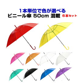 カラービニール傘 色が選べる 50cm傘 *ビニール傘 50cm カラーアソート 6本セット* カラー傘 50cm手開き式 8本骨ビニール傘 イベント傘 ビニール傘カラー 販促傘 業務用傘 業務用ビニール傘 50センチ傘 手開き傘 貸出し傘【コンビニ受取対応】