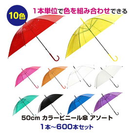 【即納】色が選べるカラービニール傘 * 50cm カラーアソート * 1本〜600本セット 手開き式 ピンク オレンジ 緑 紫 赤 黄 青 黒 透明 乳白 カラー傘 50センチ傘 8本骨 イベント傘 カラフル傘 販促傘 業務用傘 業務用ビニール傘 貸出し傘【一部コンビニ受取】