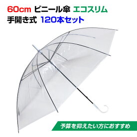 ビニール傘 60cm エコスリム 手開き式 120本セット(2c/s) 使い捨てビニール傘 使い捨て傘 60センチ傘 60cm傘 業務用傘 業務用ビニール傘 貸し出し傘 大量購入 まとめ買い 傘60センチ 販促傘 配布用 雨具 透明ビニール傘 ゴルフ