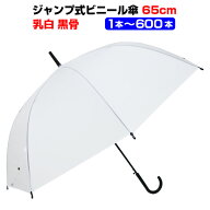 使い捨てビニール傘 65cm 乳白* 当店オリジナル 65cmビニール傘 （特大サイズ） 乳白 ジャンプ式 黒骨 1…