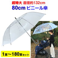 【即納】80cm ビニール傘 透明 ジャンプ式 1本〜180本セット 特大ビニール傘まとめ買い 特大傘 大きい傘 …