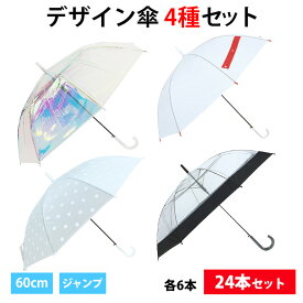 60cmデザイン傘 4種 24本セット ビニール傘 かわいい おしゃれ アンブレラ 貸し傘 雨傘 長傘 小ロット 販売用 ノベルティ 景品