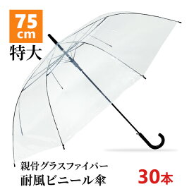 【即納】75cm ビニール傘 透明 ジャンプ式 30本セット(1c/s) 風に強い 耐風 グラスファイバー ワンタッチ 視界良好 2人入れる 子供と一緒に 大きめ 大きい ビニール傘 まとめ買い 車椅子 ベビーカー 送迎 通勤 通学 大雨 ゲリラ豪雨 強風