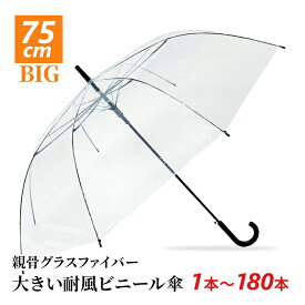 【即納】75cm ビニール傘 透明 ジャンプ式 1本〜180本セット 風に強い 耐風 グラスファイバー ワンタッチ 視界良好 2人入れる 子供と一緒に 大きめ 大きい ビニール傘 車椅子 ベビーカー 送迎 通勤 通学 大雨 ゲリラ豪雨 強風 梅雨対策 まとめ買い 大量購入