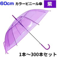 60cm カラービニール傘 紫 1本〜300本セット カラー傘 ジャンプ式　ビニール傘カラー 60センチ傘 60セン…