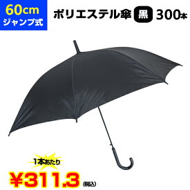 【即納】60cm傘 まとめ買い*ポリエステル傘60cmジャンプ 黒 300本セット(5c/s)*60cmジャンプ傘 男女兼用傘 丈夫なポリエステル生地 ブラック傘60センチ傘 業務用傘まとめ買い フォーマル傘 大量傘 傘60cm ワンタッチ傘 貸出し傘