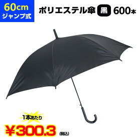 【即納】60cm傘 大量購入*ポリエステル傘60cmジャンプ 黒 600本セット(10c/s)*60cmジャンプ傘 男女兼用傘 丈夫なポリエステル生地 ブラック傘60センチ傘 業務用傘まとめ買い フォーマル傘 大量傘 傘60cm ワンタッチ傘