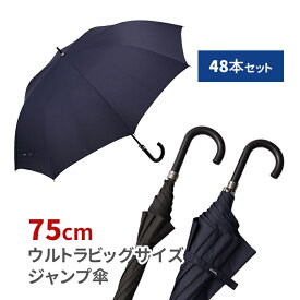 75cm ウルトラビッグサイズジャンプ傘 48本セット(2c/s) water front 傘 シンプル 無地 おしゃれ まとめ買い 販売用 業務用 長傘