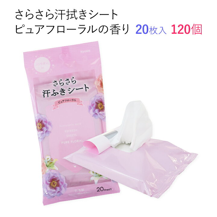 楽天市場 汗拭きシート女性用大量購入 さらさら汗ふきシート ピュアフローラルの香り 1個セット 1c S ヒアルロン酸配合 業務用汗 拭きシートまとめ買いがお得 女性向け販促品に 制汗剤 洗顔シート 女性用体拭き ウェットティッシュ 香りつき パウダーイン お
