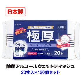 極厚99.9%除菌ウエットティシュ アルコール配合 大判 20枚 120個セット(6c/s)(03-086) ウェットティッシュ ウエットティッシュ 除菌シート ウェットシート アルコール 厚手 本体 使いきりサイズ 掃除 使い捨てクロス ウェットワイパー 衛生用品 日用消耗品