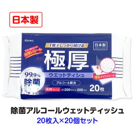 極厚99.9%除菌ウエットティシュ アルコール配合 大判 20枚 20個セット(1c/s)(03-086) ウェットティッシュ ウエットティッシュ 除菌シート ウェットシート アルコール 厚手 本体 使いきりサイズ 掃除 使い捨てクロス ウェットワイパー 衛生用品 日用消耗品