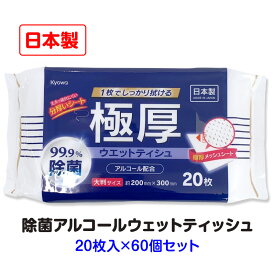 極厚99.9%除菌ウエットティシュ アルコール配合 大判 20枚 60個セット(3c/s)(03-086) ウェットティッシュ ウエットティッシュ 除菌シート ウェットシート アルコール 厚手 本体 使いきりサイズ 掃除 使い捨てクロス ウェットワイパー 衛生用品 日用消耗品