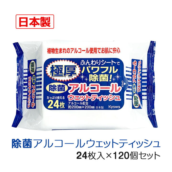 楽天市場】極厚除菌アルコールウェット 24枚入 120個セット(6c/s)(03 