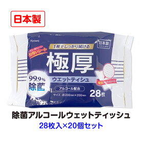 極厚99.9%除菌ウエットティシュアルコール配合 28枚 20個セット(1c/s)(03-137) ウェットティッシュ ウエットティッシュ 除菌シート ウェットシート アルコール 厚手 本体 常備 手指 手洗い 掃除 使い捨てクロス ウェットワイパー 衛生用品 日用消耗品 徳用 大容量