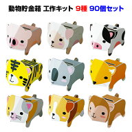 dancoo! 動物貯金箱 90個セット(9種×10)ダンボール工作貯金箱販促品・景品に販促貯金箱大量購入子供に大…