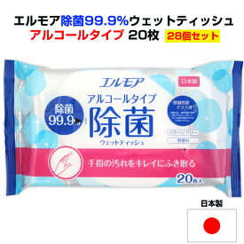 エルモア除菌99.9％ウェットティッシュ アルコールタイプ 20枚 28個セット(1c/s) 除菌ウェットティッシュ　アルコールウェットティッシュ　ウェットティッシュまとめ買い　除菌ティッシュ　掃除　お手拭き　業務用