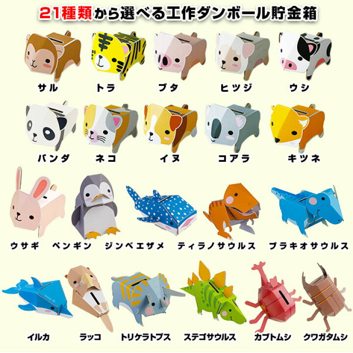 新品入荷 Dancoo 恐竜貯金箱 80個セット 4種 ダンボール工作貯金箱販促品 景品に販促貯金箱大量購入子供に大人気 イベント ノベルティ 販促 子供会 子ども会 縁日 お祭り 記念品 手作り ハンディクラフト 玩具 おもちゃ 景品 配布 運動会 参加賞 賞品 Gefert Com Br 新品入荷 Dancoo 恐竜貯金箱 80個セット 4種 ダンボール工作貯金箱販促品 景品に販促貯金箱大量購入子供に大人気 イベント ノベルティ 販促 子供会 子ども会 縁日 お祭り 記念品 手作り ハンディクラフト 玩具 おもちゃ 景品 配布 運動会 参加賞 賞品 Gefert Com Br