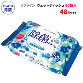 リファイン アルコール除菌 ウェットティッシュ 60枚入 48個セット(1c/s) 日本製 無香料 除菌シート 除菌ワイプ 除菌クロス アルコール除菌シート 大容量 量多め ファミリー用 お手拭き 汗拭き 体拭き 手洗い 掃除用品 介護 ドライブ キャンプ 衛生用品 まとめ買い