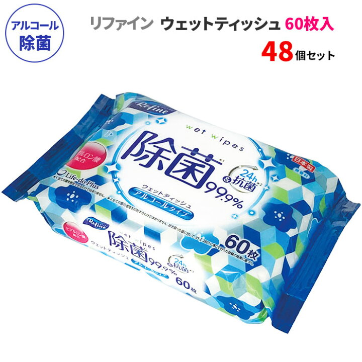 楽天市場】リファイン アルコール除菌 ウェットティッシュ 60枚入 48個 