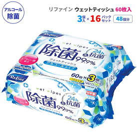 リファイン アルコール除菌 ウェットティッシュ 60枚3P 16パックセット(48個、1c/s)(LD-104) 日本製 無香料 ヒアルロン酸配合 除菌シート 大容量 持ち歩き 本体 つめかえ 詰め替え 肌に優しい お手拭き 手拭き 汗拭き テーブル拭き 除菌グッズ まとめ買い 業務用