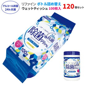 リファイン アルコール除菌 24時間抗菌 ボトル詰め替え 100枚 120個セット(5c/s) ウエットティッシュ 除菌シート ウェットシート アルコール 詰め替え用 ボトル 大容量 本体 手指 手洗い 掃除 使い捨てクロス ウェットワイパー 衛生用品 まとめ買い