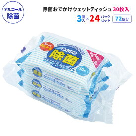 除菌おでかけウェットティッシュ 30枚3P 24パックセット(72個、1c/s) アルコール除菌 無香料 30枚入り 除菌シート 持ち歩き 本体 コットン 肌に優しい お手拭き 手拭き おてふき 汗拭き テーブル拭き 除菌グッズ まとめ買い 業務用