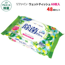 リファイン ノンアルコール除菌 ウェットティッシュ 60枚入 48個セット(1c/s)(LD-109) 日本製 無香料 除菌シート 除菌ワイプ 除菌クロス ノンアルコール除菌シート 大容量 量多め ファミリー用 お手拭き 汗拭き 体拭き 手洗い 掃除用品 持ち歩き 衛生用品 まとめ買い