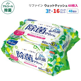 リファイン ノンアルコール除菌 ウェットティッシュ 60枚3P 16パックセット(48個、1c/s)(LD-105) 日本製 無香料 ヒアルロン酸配合 除菌シート 大容量 持ち歩き 本体 つめかえ 詰め替え 肌に優しい お手拭き 手拭き 汗拭き テーブル拭き