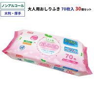 【ノンアルコール】大人用おしりふき 70枚入 30個セット(1c/s) 大判 厚手 無香料 大容量 清拭 おしり拭き…