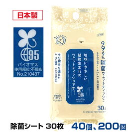 ちきゅうおもい除菌おでかけウェットティッシュ30枚 40個(1c/s)、200個セット(5c/s) 除菌シートまとめ買い ウェットシート アルコール 携帯用 厚手 植物由来 環境に優しい エコ SDGS