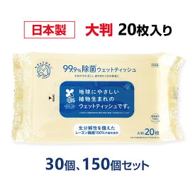 【大判】ちきゅうおもい除菌大判ウェットティッシュ20枚 30個、150個セット 除菌シートまとめ買い ウェットシート アルコール 携帯用 厚手 植物由来 環境に優しい エコ SDGS