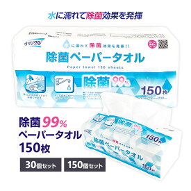 クリンクル 除菌ペーパータオル150枚 30個セット、150個セット 除菌シート ノンアルコール 99％除菌 紙タオル キッチンペーパー お手拭きペーパー 厚手 業務用 まとめ買い