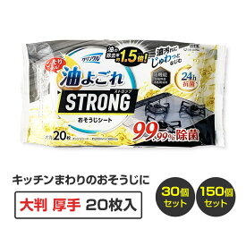 クリンクル 油よごれストロング おそうじシート 24h抗菌 20枚 30個セット(1c/s) 150個(5c/s) 除菌シート ノンアルコール 大判 キッチン IHコンロ ガスコンロ クリーナー お掃除シート 掃除用品 雑巾 ウェットシート 清掃 まとめ買い 箱買い 買い置き 買いだめ