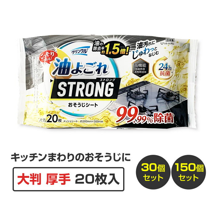 クリンクル 24時間抗菌 油よごれ おそうじシート20枚 30個(1c/s) 150個(5c/s) セスキ 油汚れ キッチン コンロ 換気扇 油汚れ 拭き取り キッチン掃除シート まとめ買い 業務用
