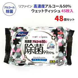 リファイン 高濃度アルコール50%除菌ウェットティッシュ 厚手 45枚 48個セット(1c/s) 日本製 無香料 除菌シートまとめ買い ウェットシート アルコール 厚手 手指 手洗い 掃除 衛生用品 業務用