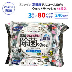 リファイン 高濃度アルコール50%除菌ウェットティッシュ 厚手 45枚3P 80パックセット(240個、5c/s) 日本製 無香料 除菌シートまとめ買い ウェットシート アルコール 厚手 手指 手洗い 掃除 衛生用品 業務用