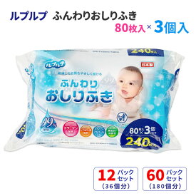 ルプルプ ふんわりおしりふき 80枚3P 12パック(36個)/60パック(180個)セット 純水99％ おしり拭き お尻拭き お尻ふき おてふき 体拭き からだふき ベビー用 衛生用品 ライフ堂 日本製 まとめ買い
